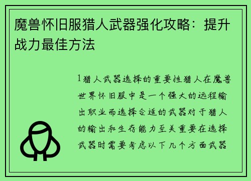 魔兽怀旧服猎人武器强化攻略:提升战力最佳方法