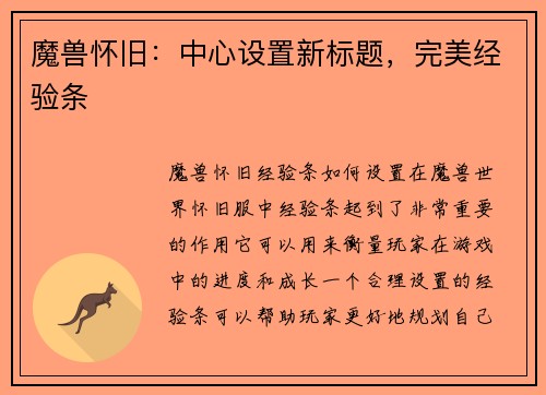 魔兽怀旧:中心设置新标题,完美经验条