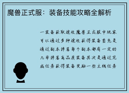 魔兽正式服:装备技能攻略全解析