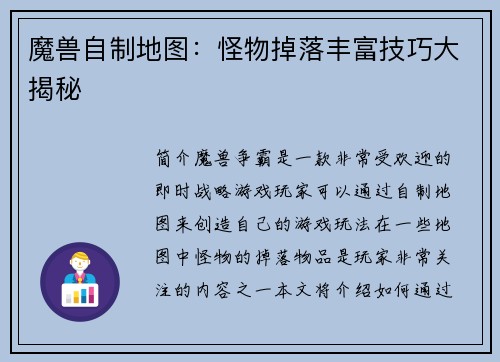魔兽自制地图:怪物掉落丰富技巧大揭秘