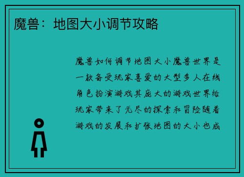 魔兽:地图大小调节攻略