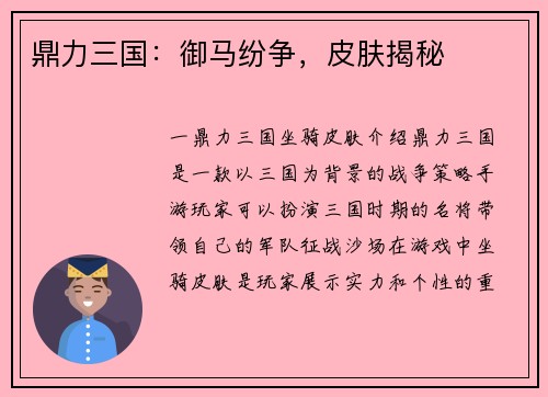 鼎力三国:御马纷争,皮肤揭秘