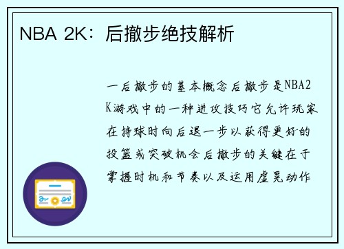 NBA 2K：后撤步绝技解析