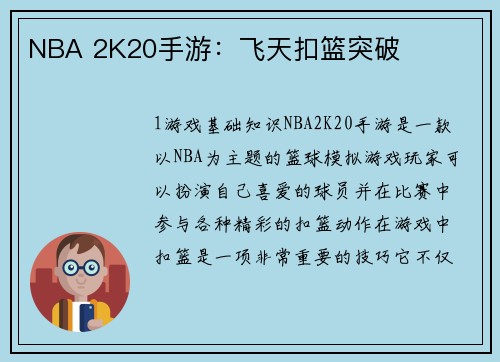 NBA 2K20手游：飞天扣篮突破