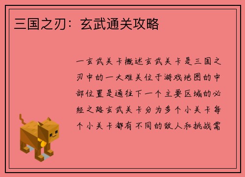 三国之刃：玄武通关攻略