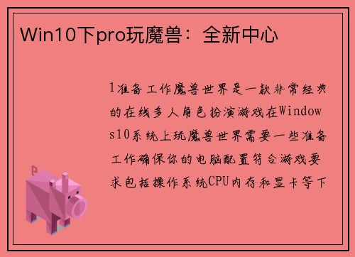 Win10下pro玩魔兽：全新中心