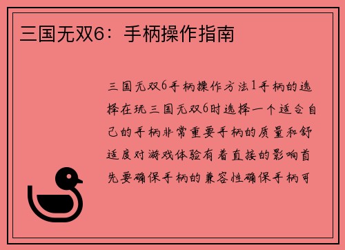 三国无双6：手柄操作指南