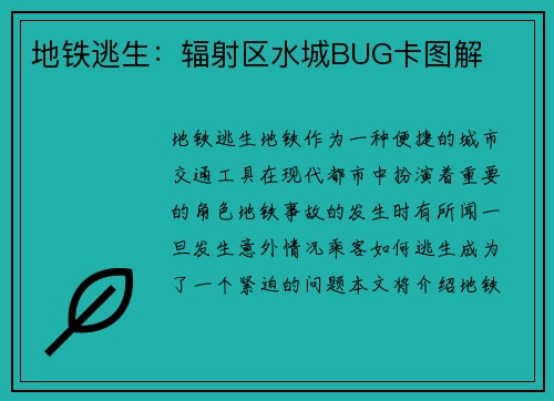 地铁逃生：辐射区水城BUG卡图解